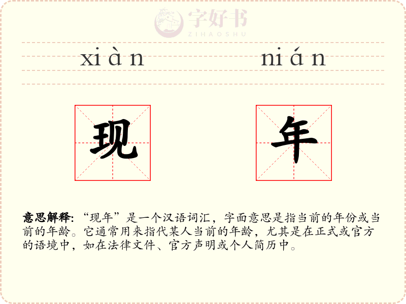现年