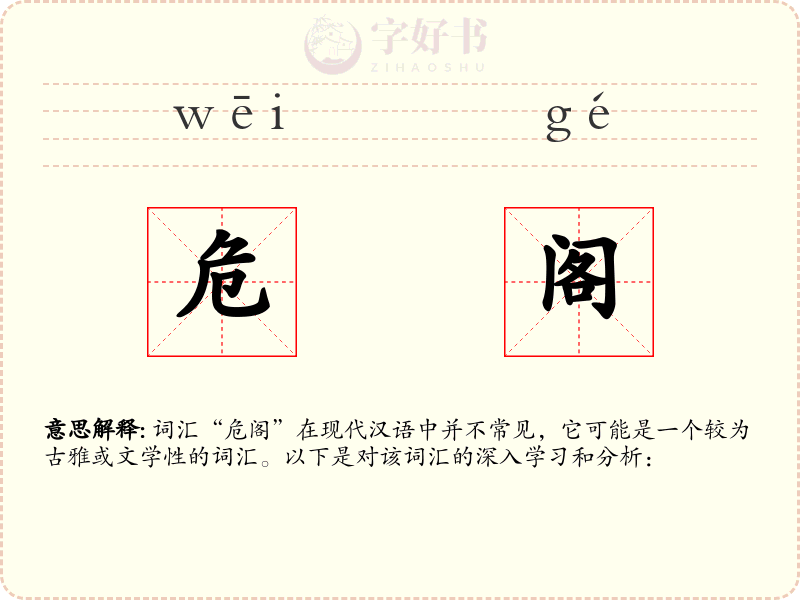 危阁