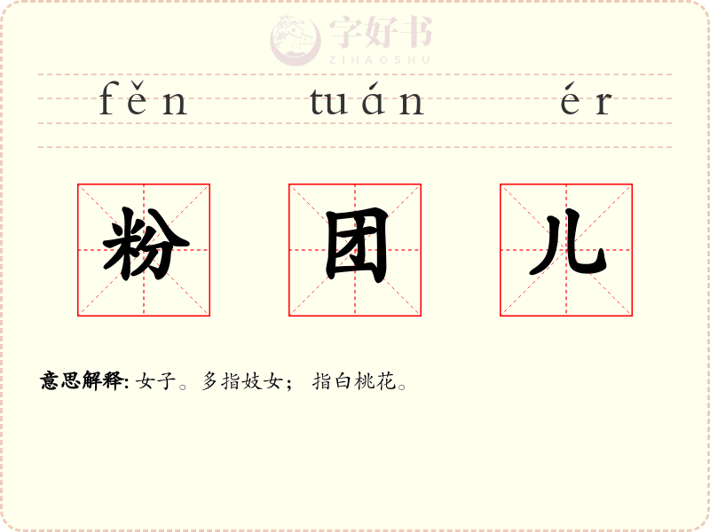 粉团儿