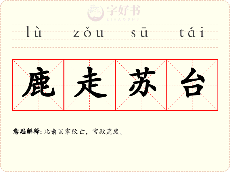 鹿走苏台
