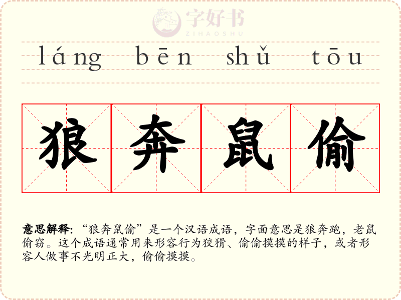 狼奔鼠偷