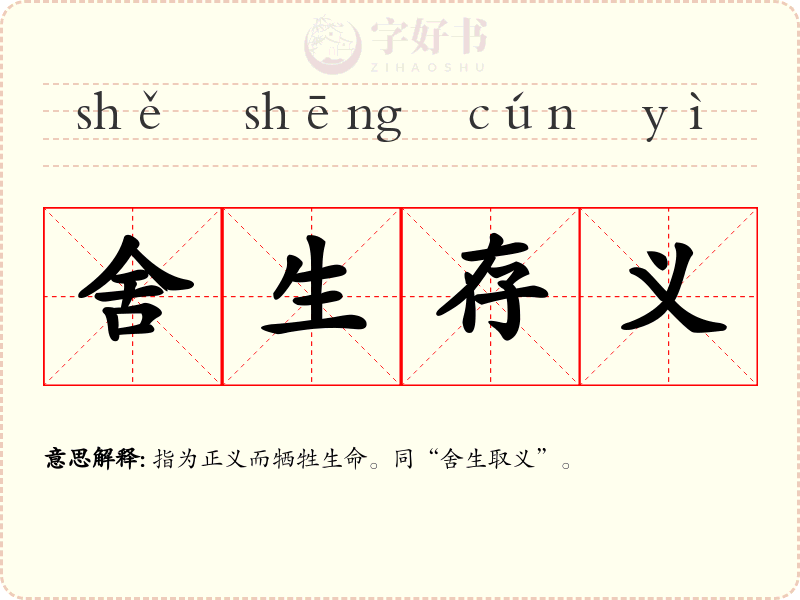 舍生存义