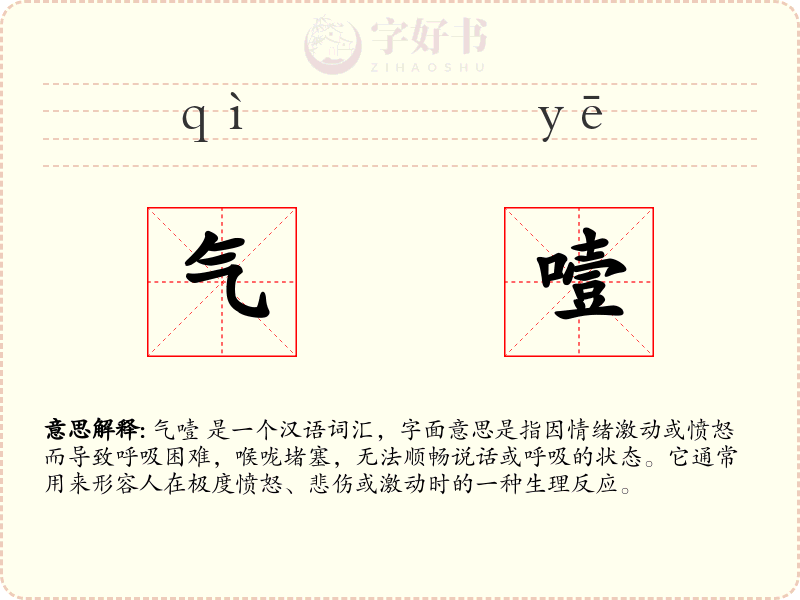 气噎