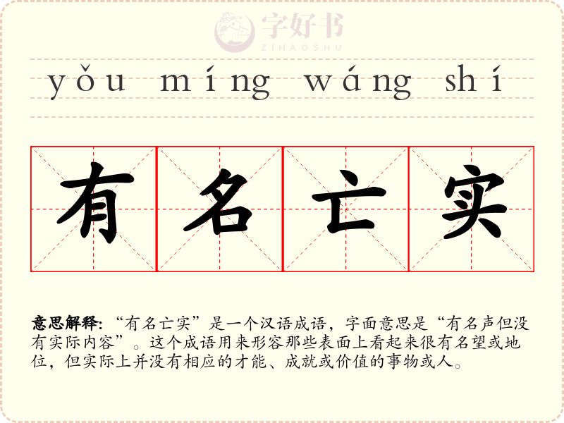 有名亡实