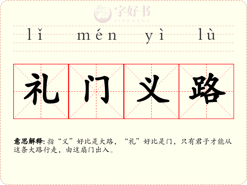 礼门义路