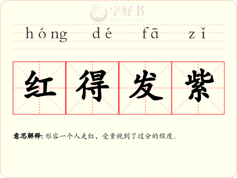 红得发紫
