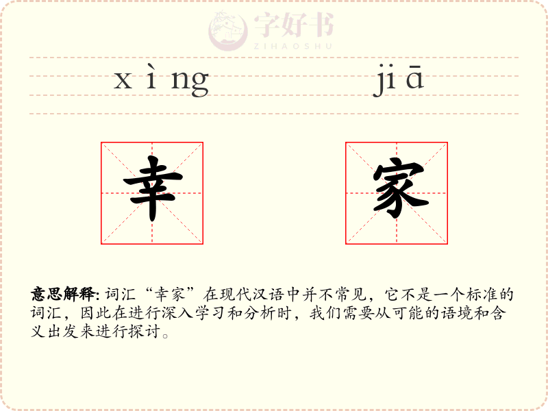 幸家