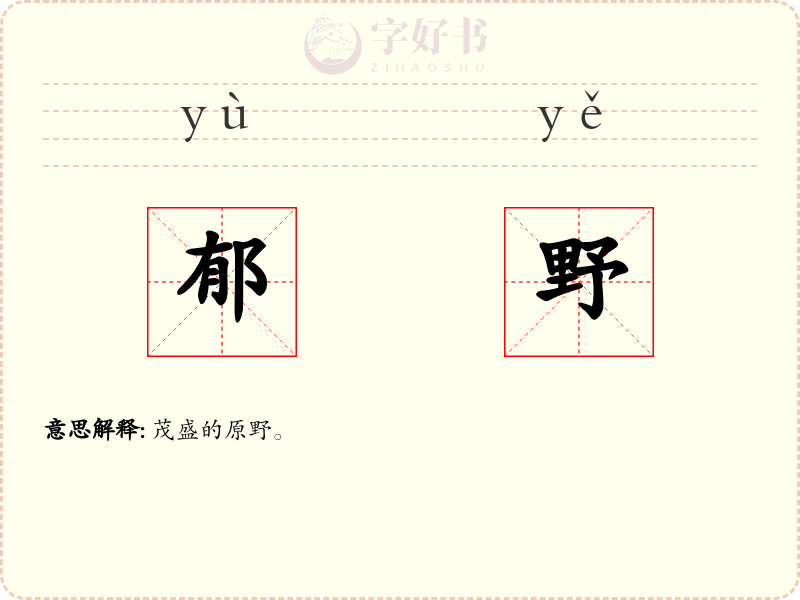 郁野