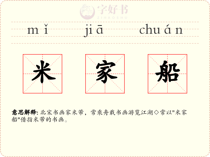 米家船