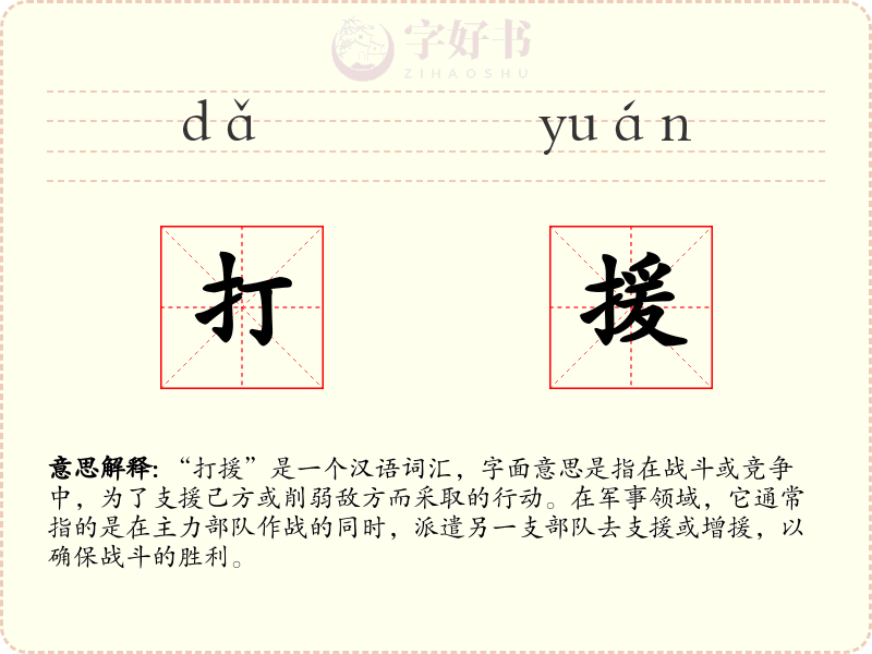 打援