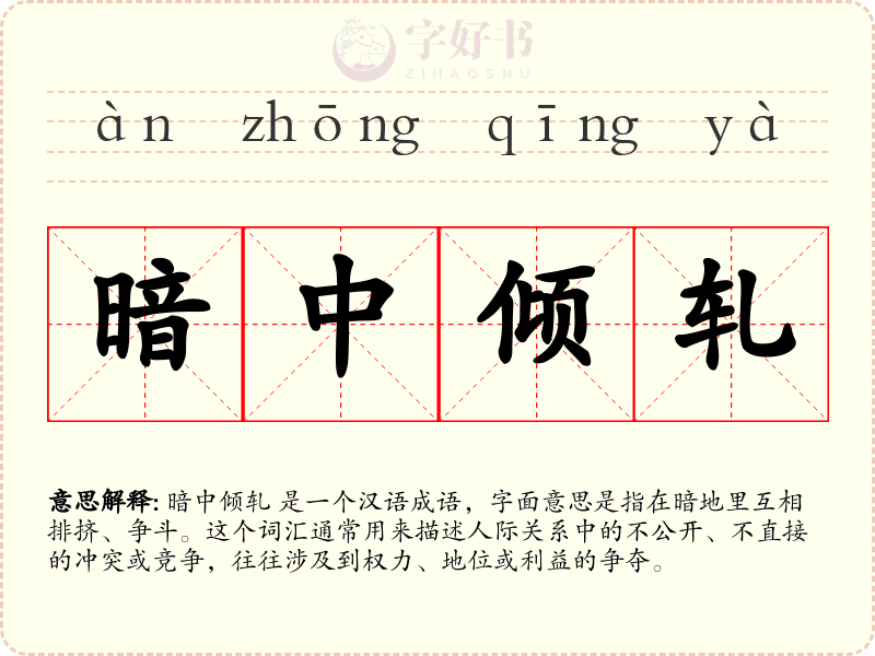 暗中倾轧