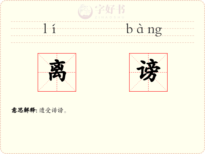 离谤