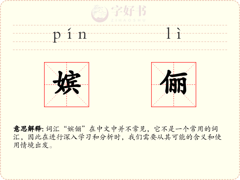 嫔俪