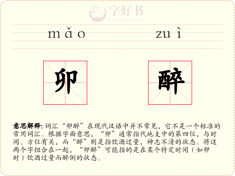 卯醉