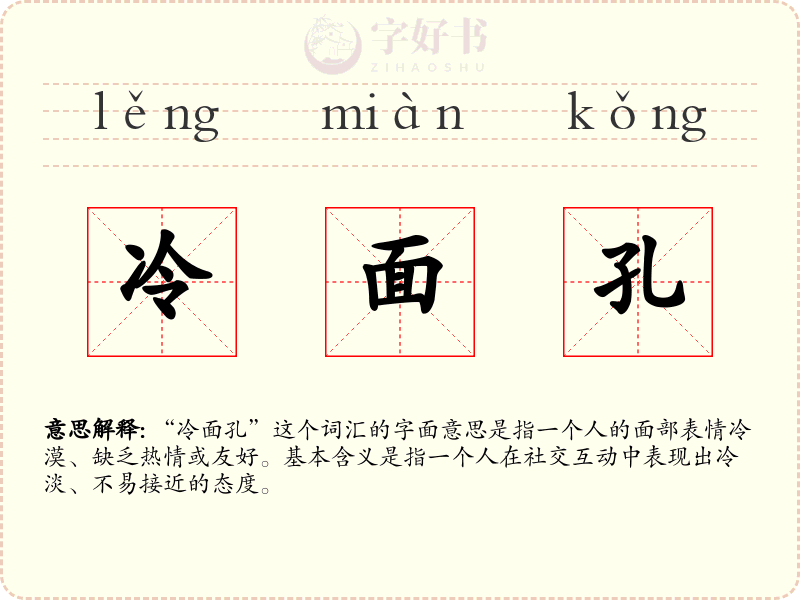 冷面孔
