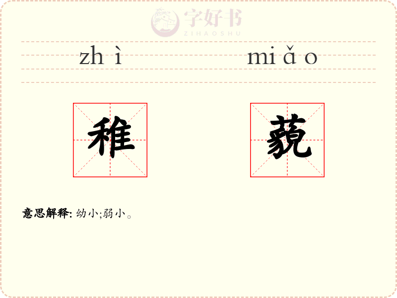 稚藐