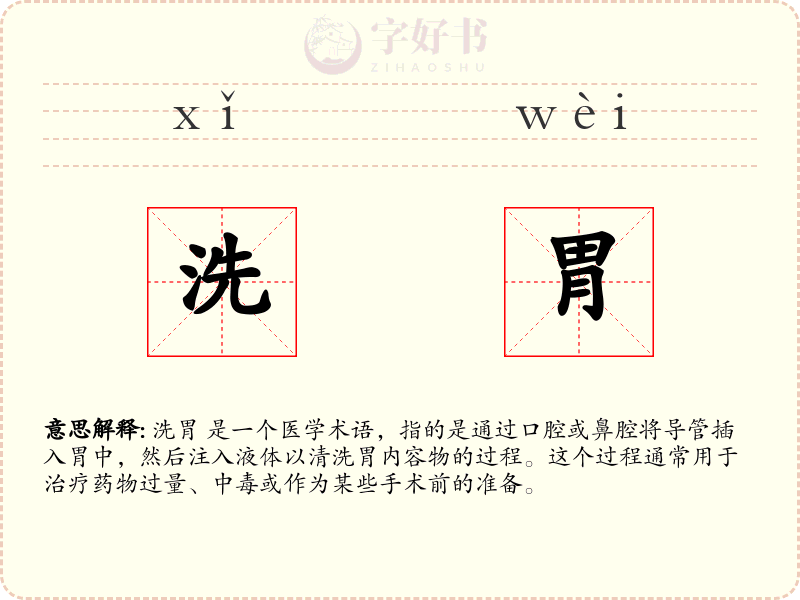 洗胃