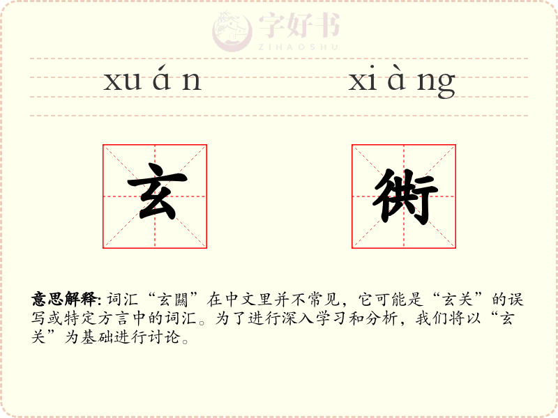玄衖