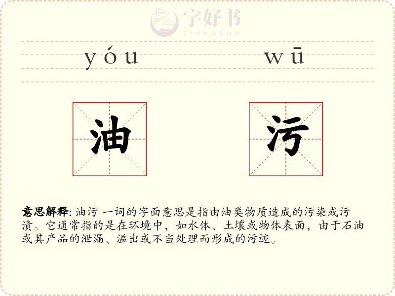 油污