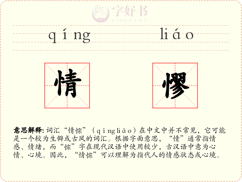 情憀
