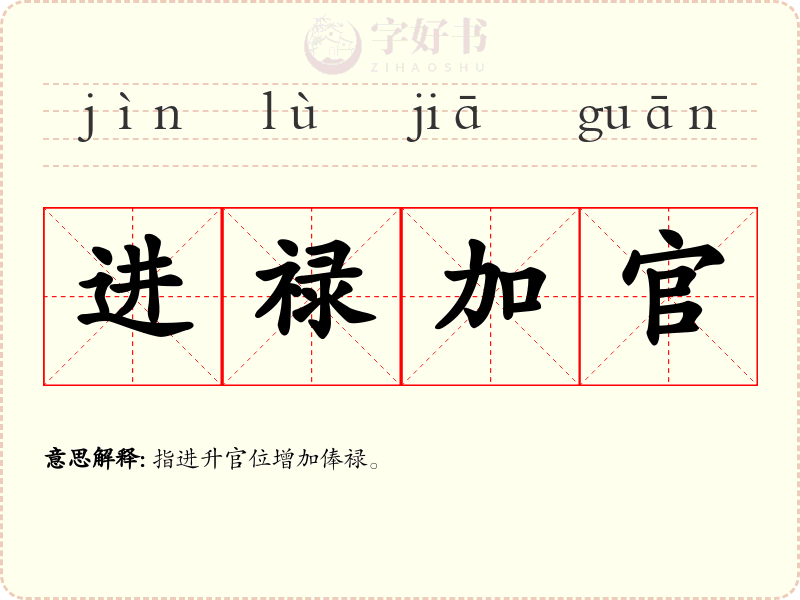 进禄加官