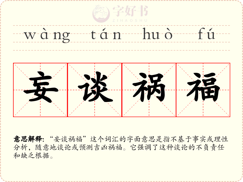 妄谈祸福