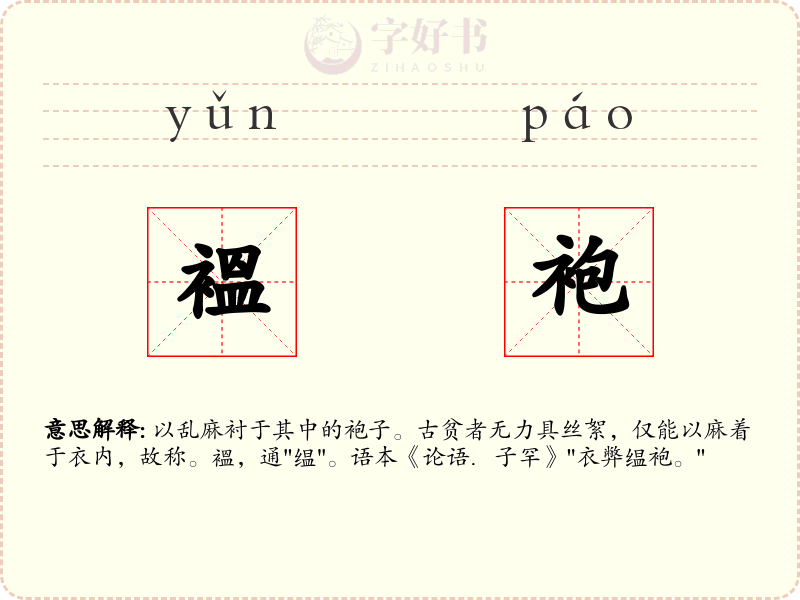 褞袍