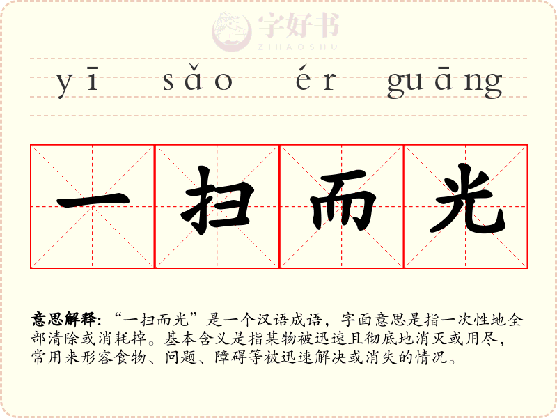 一扫而光