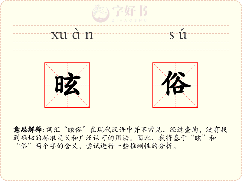 昡俗
