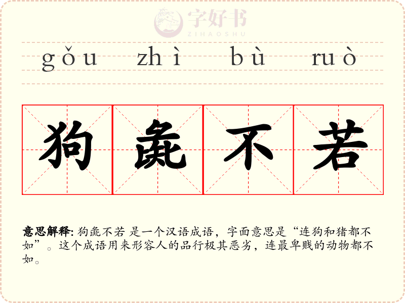 狗彘不若