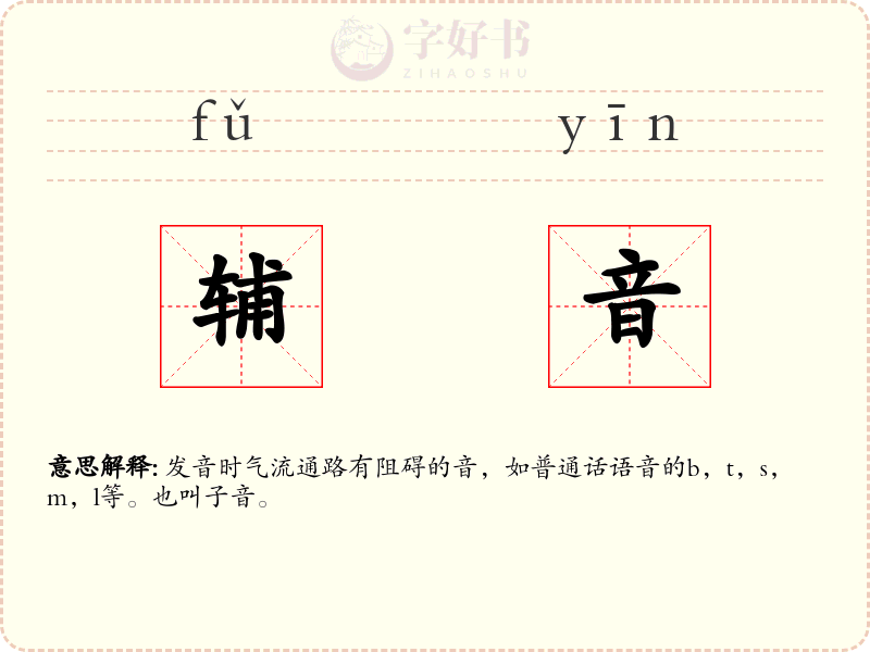 辅音