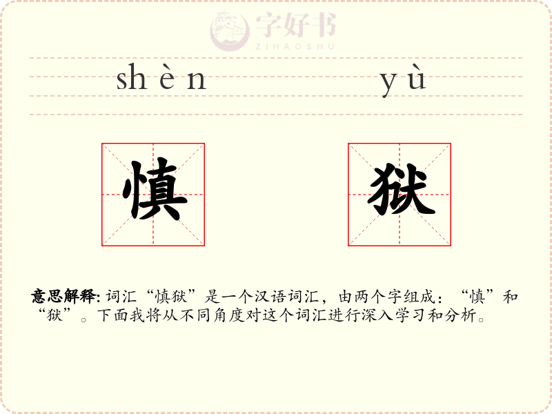 慎狱