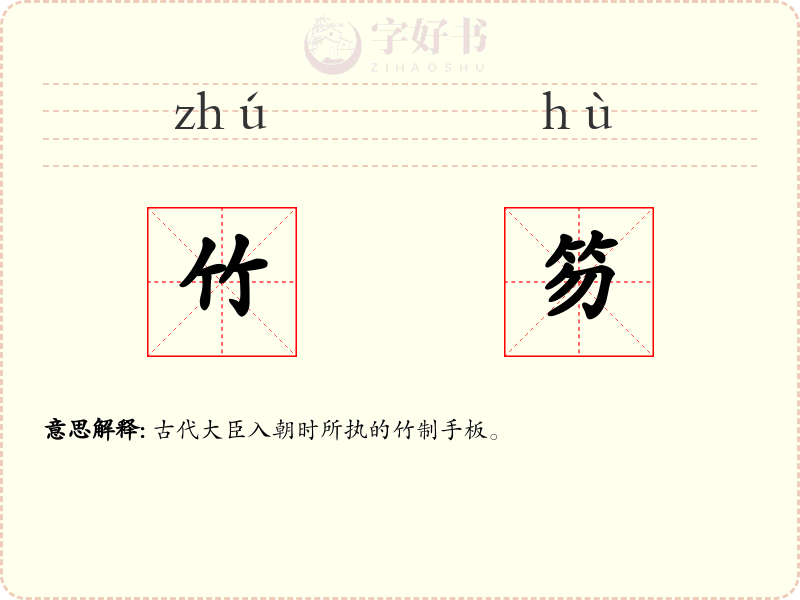 竹笏