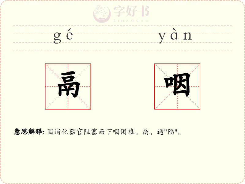 鬲咽