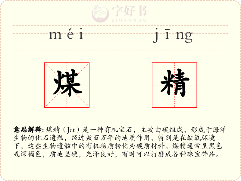 煤精