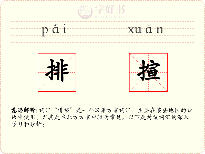 排揎