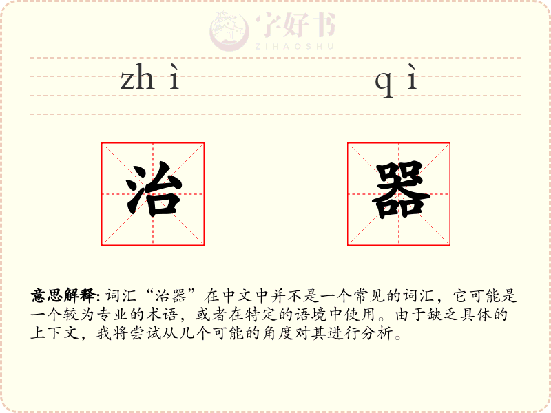 治器