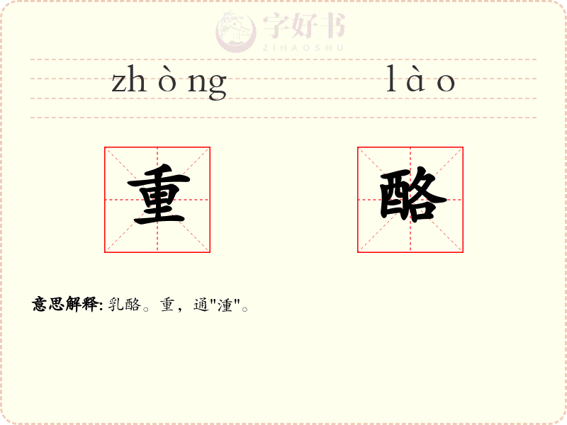 重酪