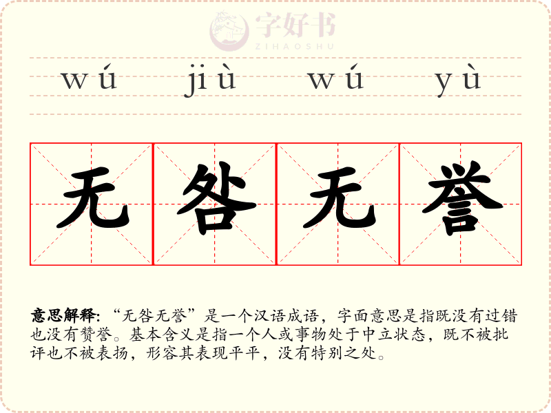 无咎无誉