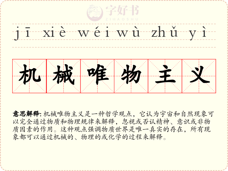 机械唯物主义