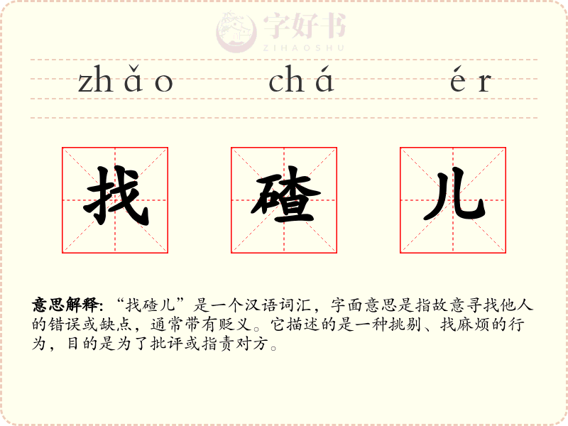 找碴儿