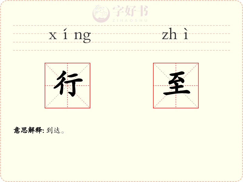 行至