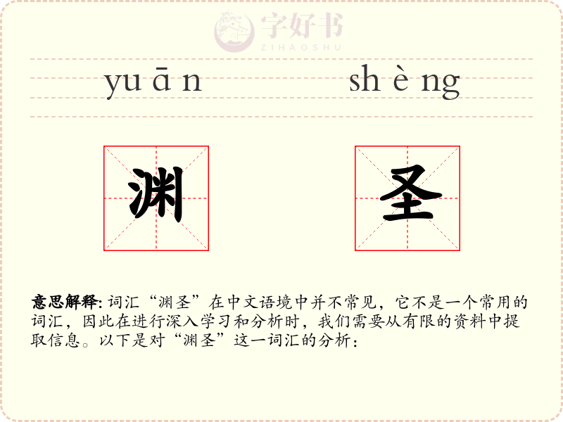 渊圣