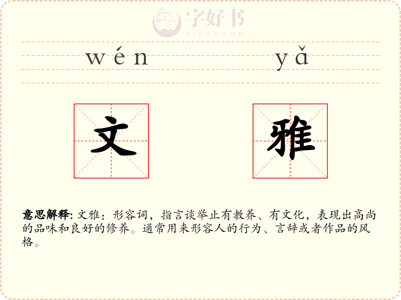 文雅