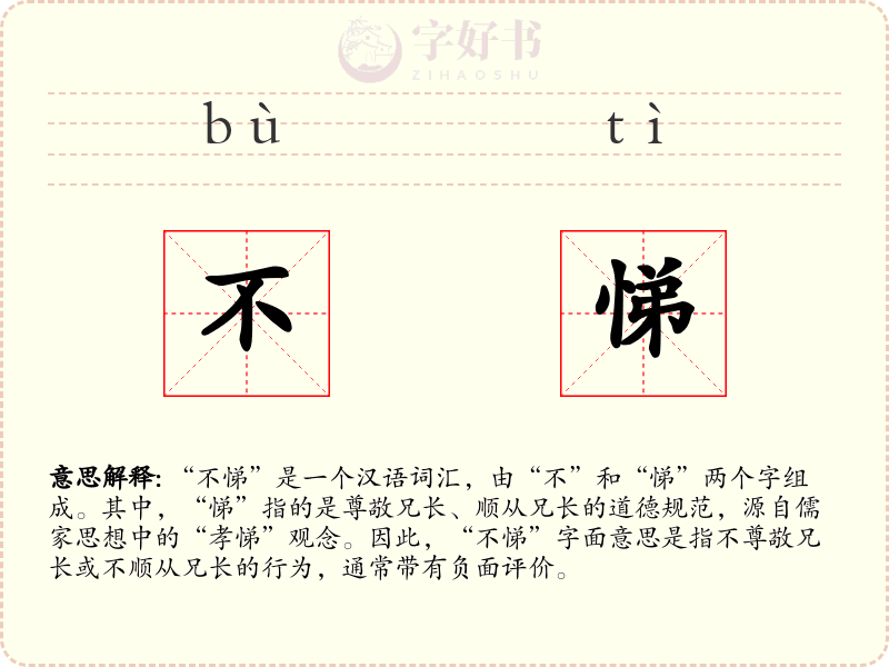 不悌