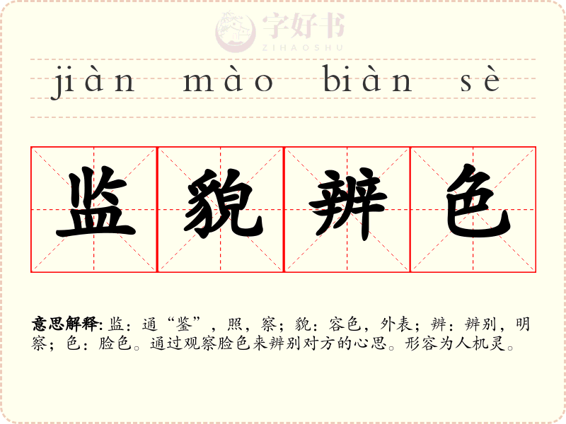 监貌辨色