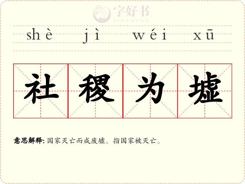 社稷为墟