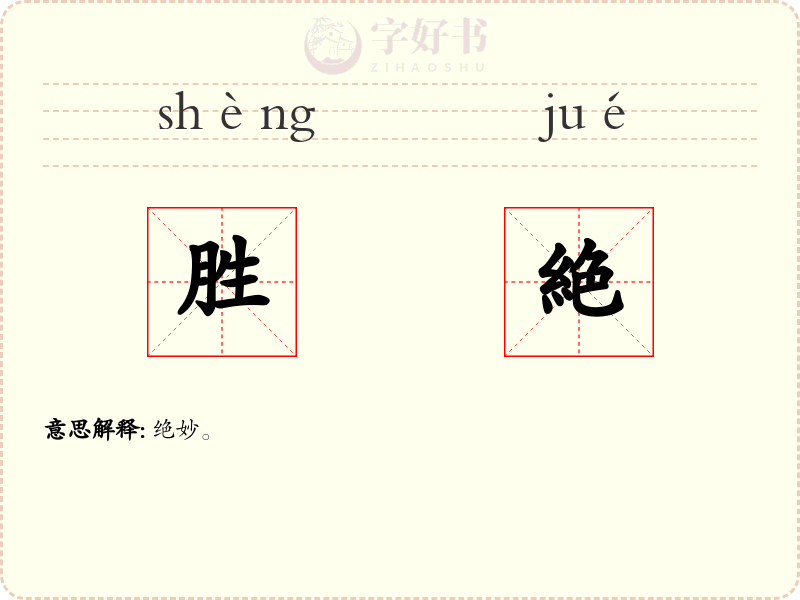 胜絶