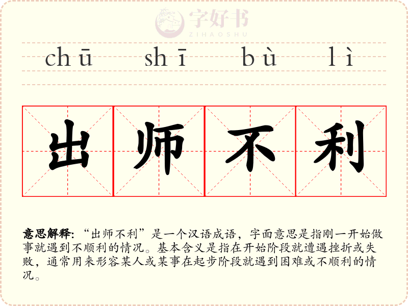 出师不利