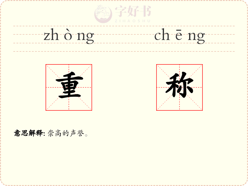 重称